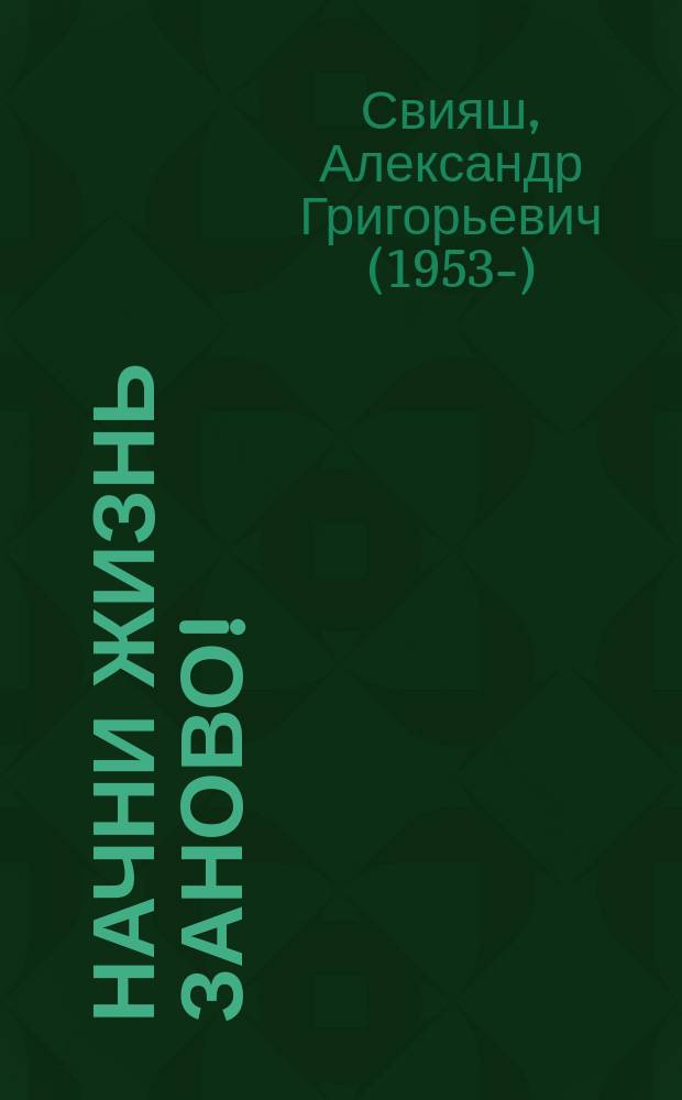 Начни жизнь заново! : 4 шага к новой реальности : аудиокнига