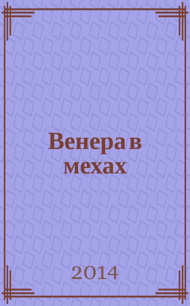 Венера в мехах : роман