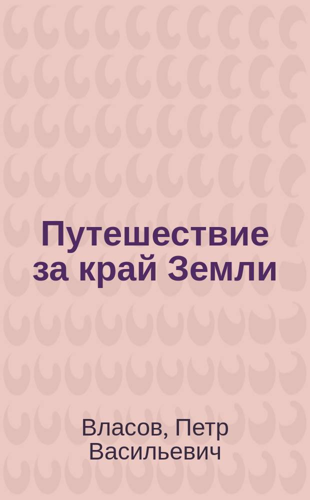 Путешествие за край Земли : для чтения взрослыми детям