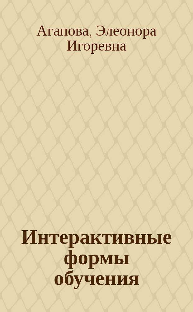 Интерактивные формы обучения : учебно-методические рекомендации для преподавателей
