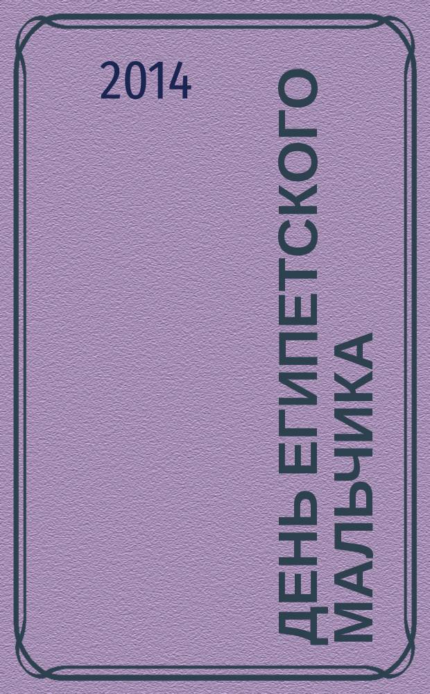 День египетского мальчика : аудиокнига