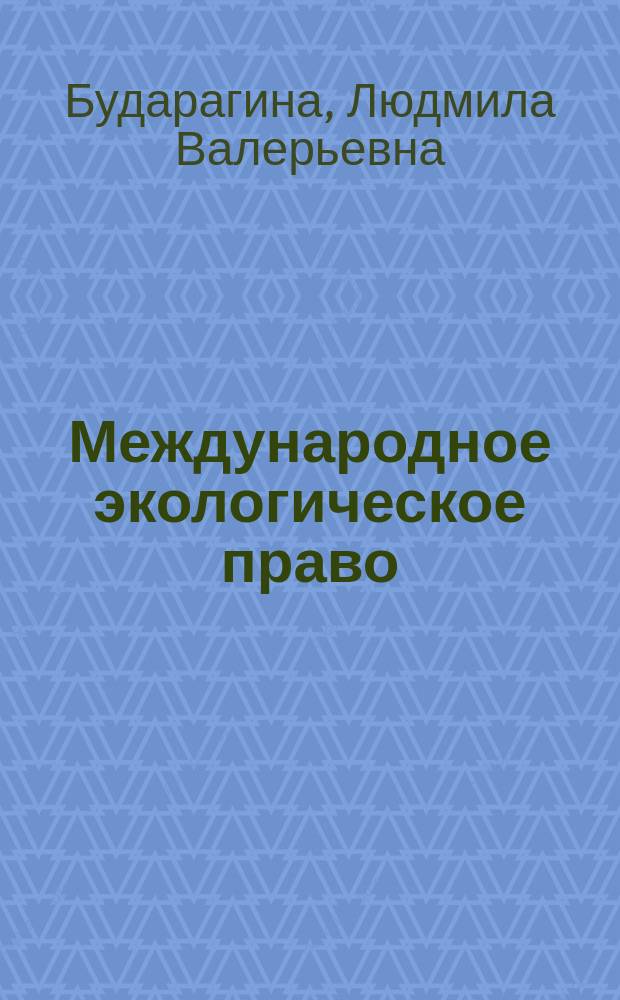 Международное экологическое право : учебное пособие : по направлению подготовки 030900 "Юриспруденция"