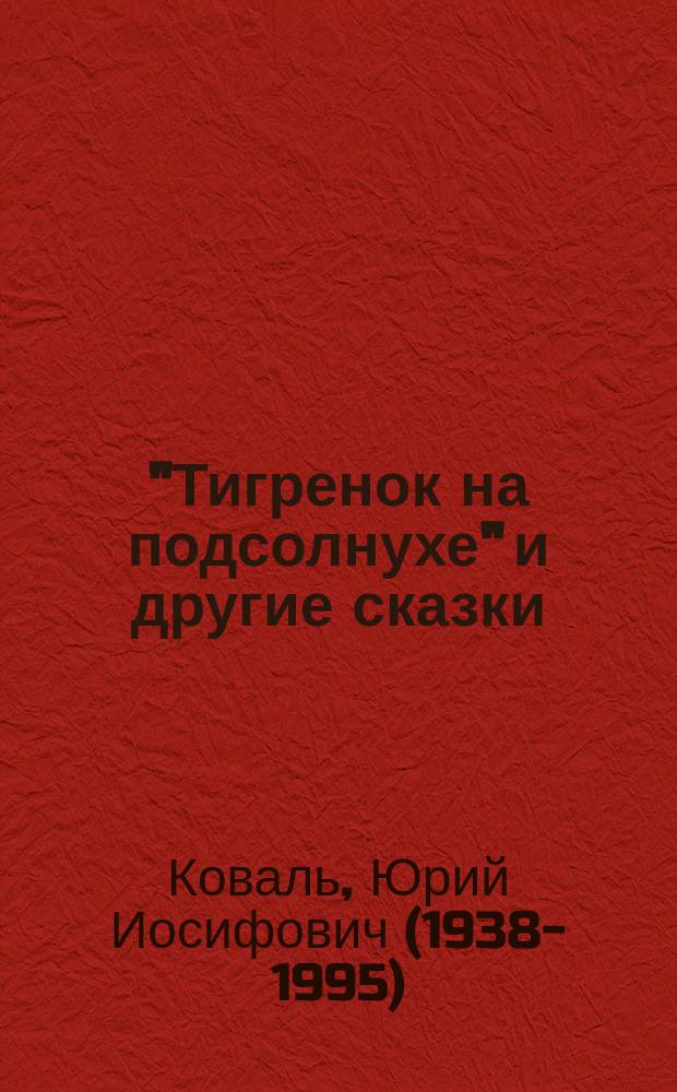 "Тигренок на подсолнухе" и другие сказки : аудиокнига