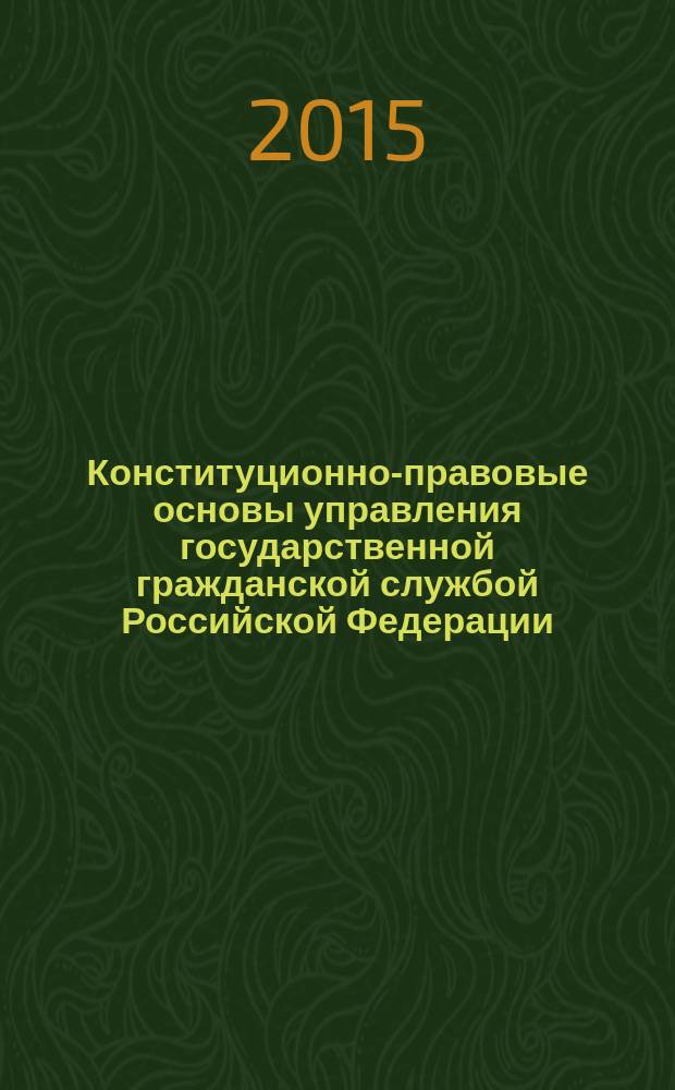 Конституционно-правовые основы управления государственной гражданской службой Российской Федерации