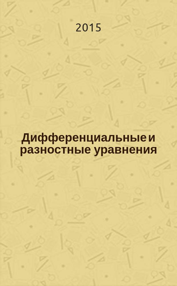 Дифференциальные и разностные уравнения: материалы к самосточятельной работе : учебное пособие