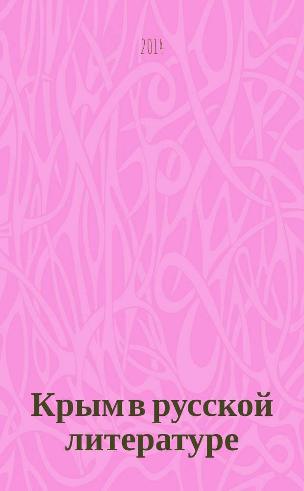 Крым в русской литературе : сборник