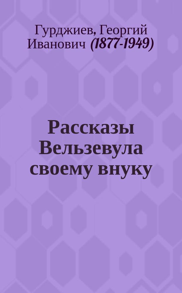 Рассказы Вельзевула своему внуку