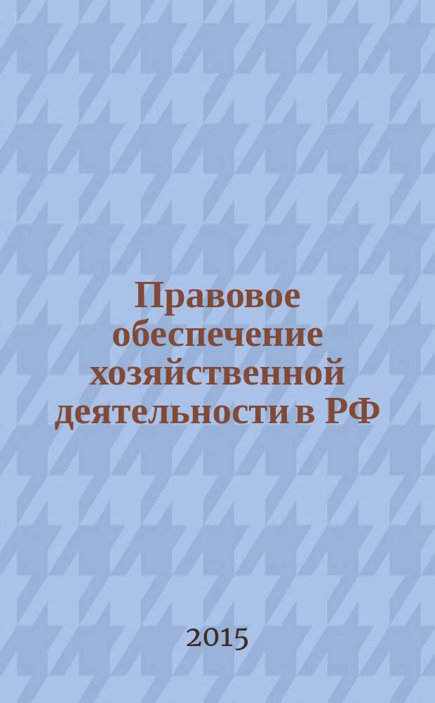 Правовое обеспечение хозяйственной деятельности в РФ: новое в законодательстве : учебное пособие