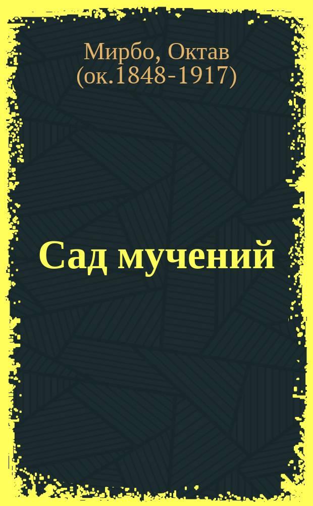Сад мучений = роман
