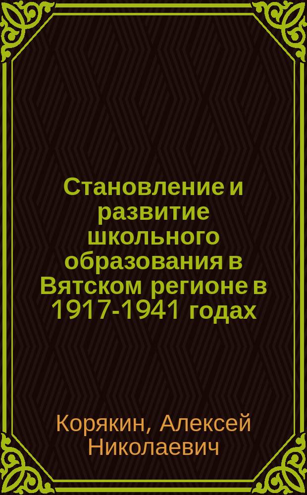 Становление и развитие школьного образования в Вятском регионе в 1917-1941 годах : автореферат диссертации на соискание ученой степени кандидата исторических наук : специальность 07.00.02 <Отечественная история>