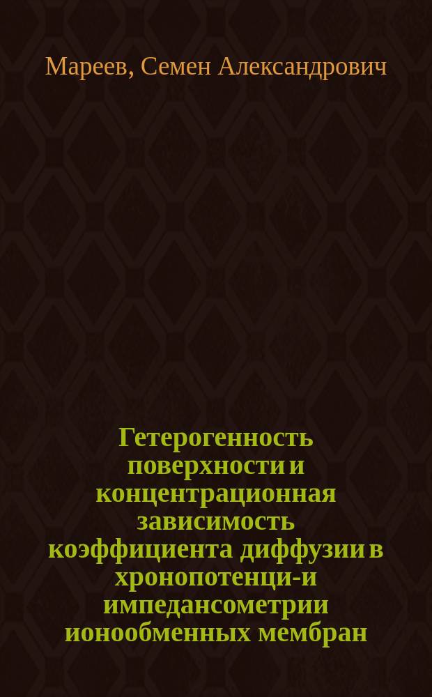 Гетерогенность поверхности и концентрационная зависимость коэффициента диффузии в хронопотенцио- и импедансометрии ионообменных мембран : автореферат диссертации на соискание ученой степени кандидата химических наук : специальность 02.00.05 <Электрохимия>
