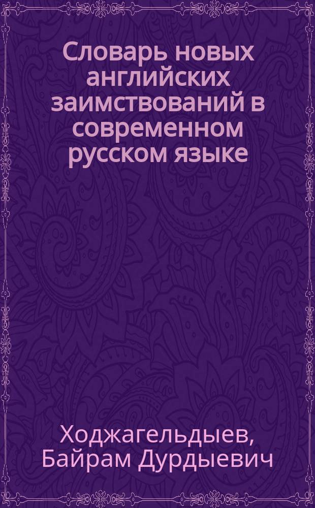 Словарь новых английских заимствований в современном русском языке (1985-2015 гг.) : 505 слов