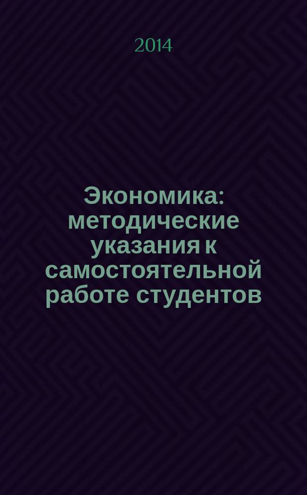 Экономика : методические указания к самостоятельной работе студентов
