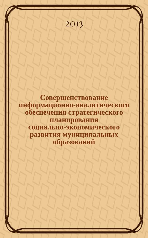 Совершенствование информационно-аналитического обеспечения стратегического планирования социально-экономического развития муниципальных образований : автореферат диссертации на соискание ученой степени кандидата экономических наук : специальность 08.00.05 <Экономика и управление народным хозяйством по отраслям и сферам деятельности>