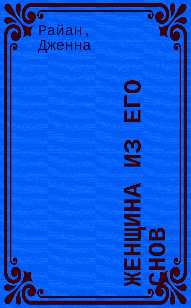 Женщина из его снов : роман