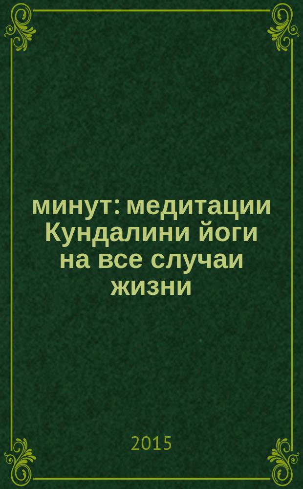 11 минут : медитации Кундалини йоги на все случаи жизни
