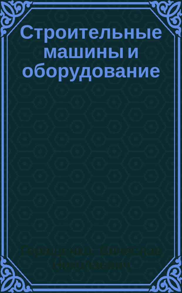 Строительные машины и оборудование : лабораторный практикум для студентов вузов, обучающихся по направлению 270800.62 "Строительство" профилю "Промышленное и гражданское строительство" (бакалавриат)