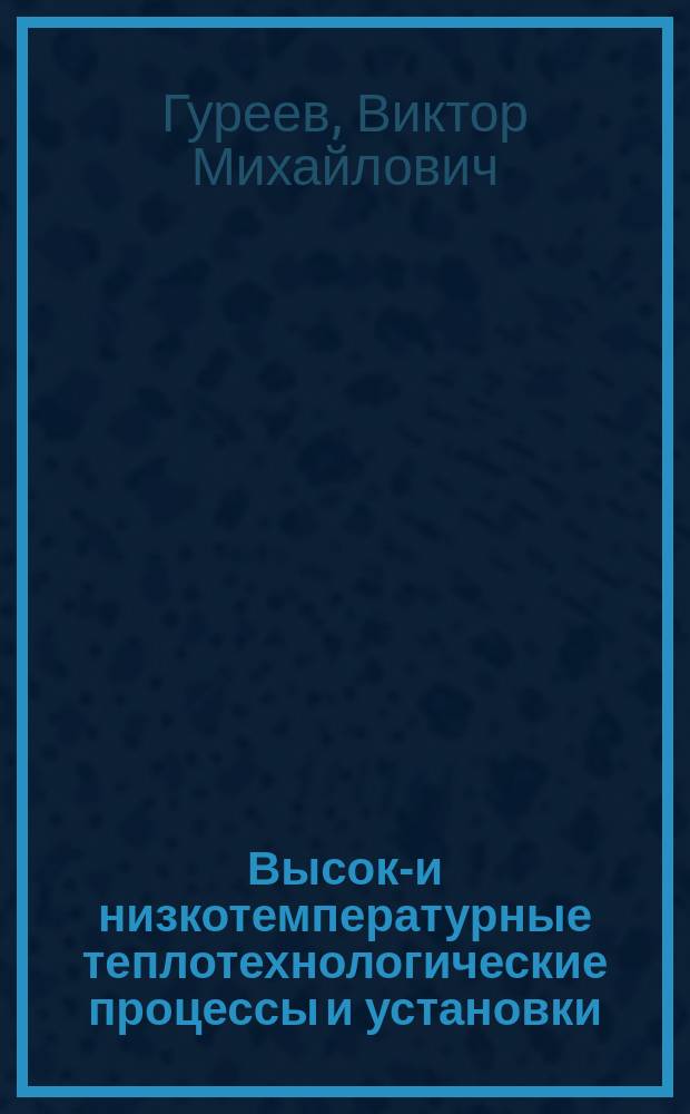 Высоко- и низкотемпературные теплотехнологические процессы и установки : учебно-методическое пособие