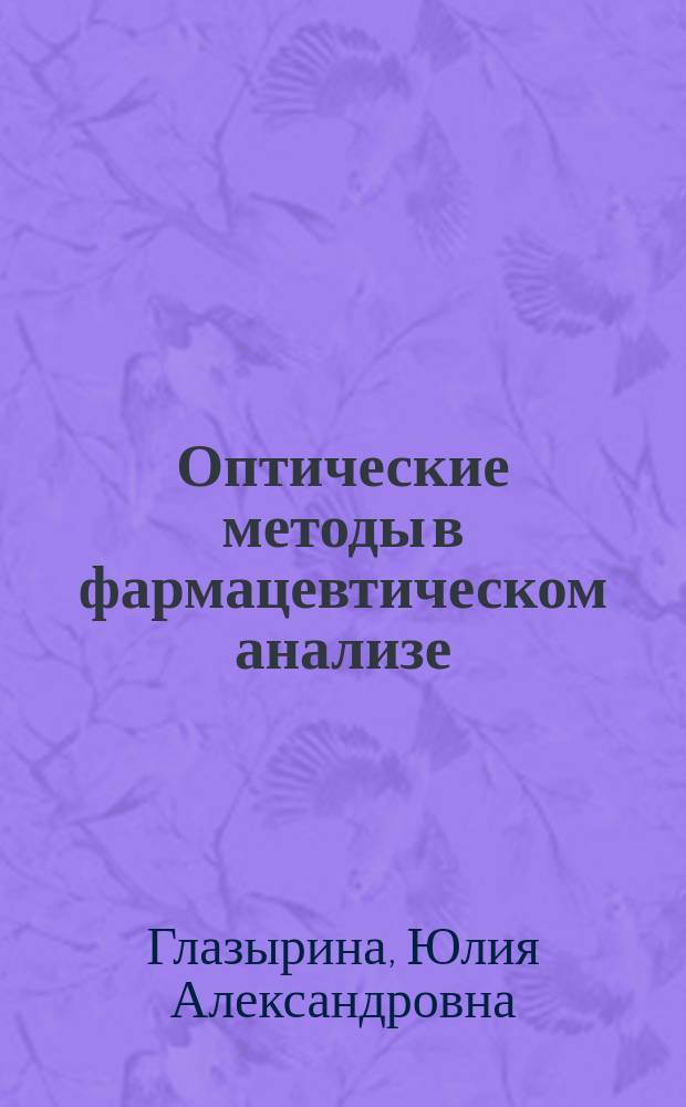 Оптические методы в фармацевтическом анализе : лабораторный практикум : учебно-методическое пособие для студентов, обучающихся по программам бакалавриата и магистратуры по направлениям подготовки 04.04.01 "Химия", 18.04.01 "Химическая технология", 18.03.01 "Химическая технология"