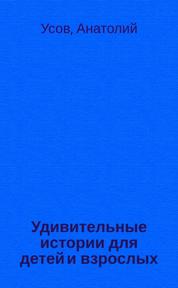 Удивительные истории для детей и взрослых