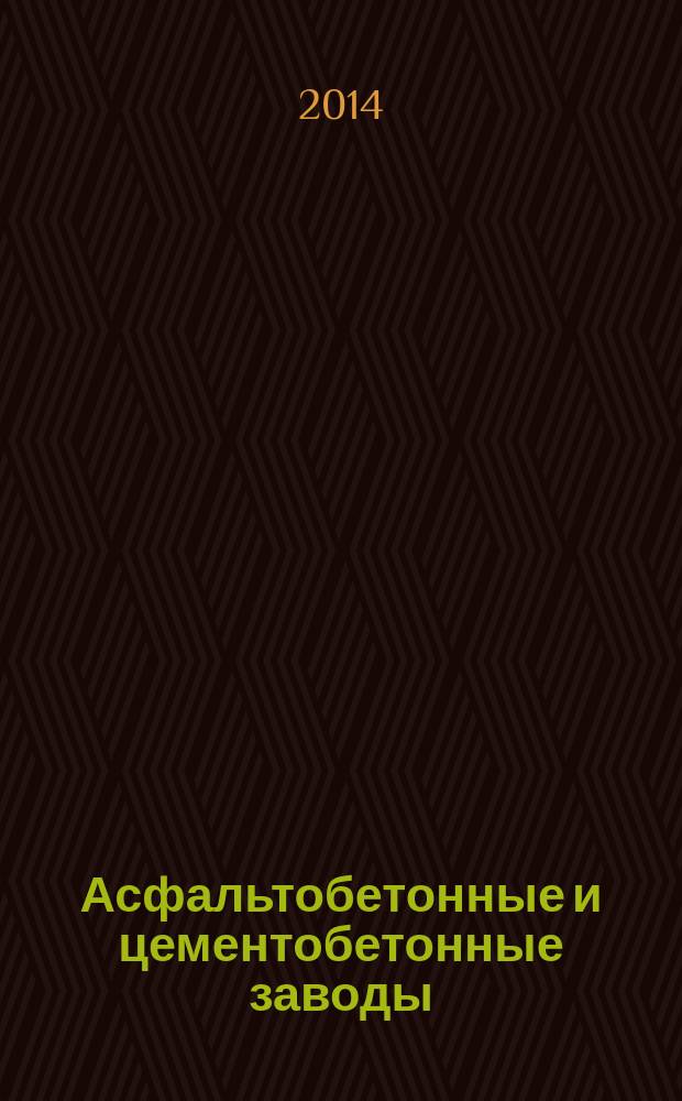 Асфальтобетонные и цементобетонные заводы : учебно-справочное пособие для вузов : для студентов вузов, обучающихся по специальности "Автомобильные дороги и аэродромы" направления подготовки "Транспортное строительство"