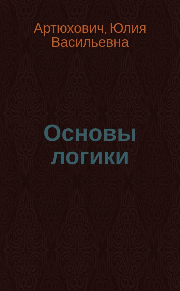 Основы логики : теоретический и практический курс : учебное пособие