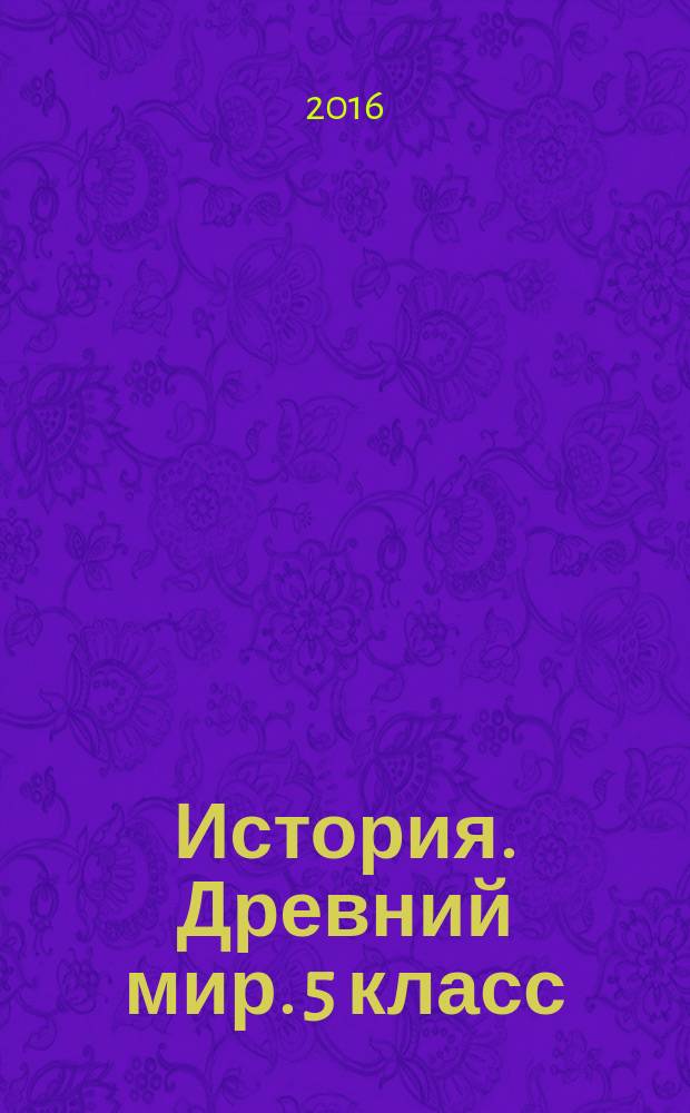 История. Древний мир. 5 класс : тетрадь-экзаменатор : учебное пособие для общеобразовательных оргнизаций : 6+