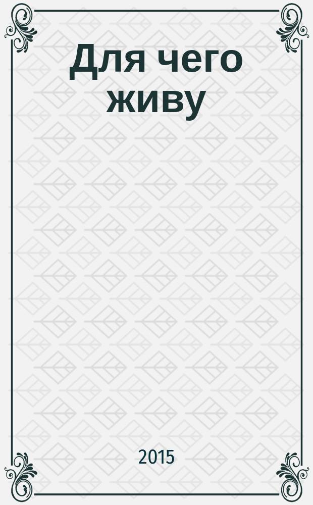 Для чего живу : повести и рассказы