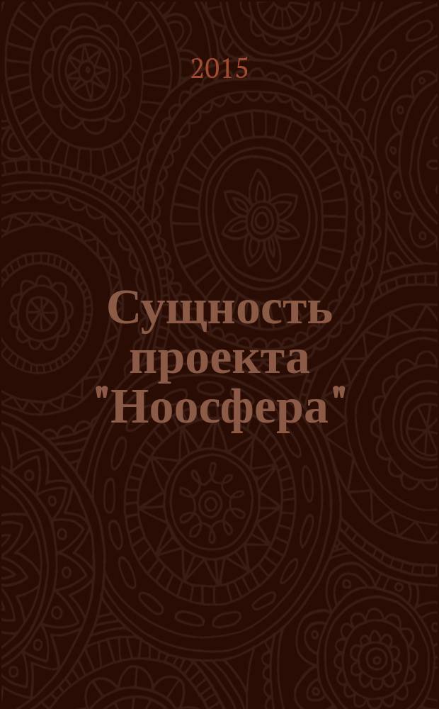 Сущность проекта "Ноосфера"