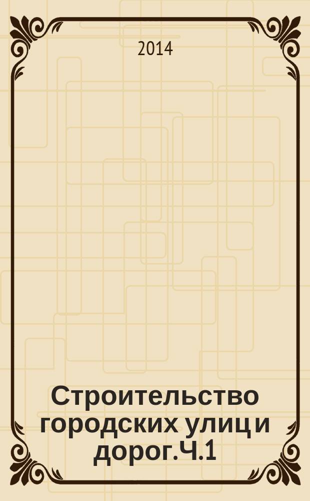 Строительство городских улиц и дорог. Ч. 1 : Технологии земляных работ