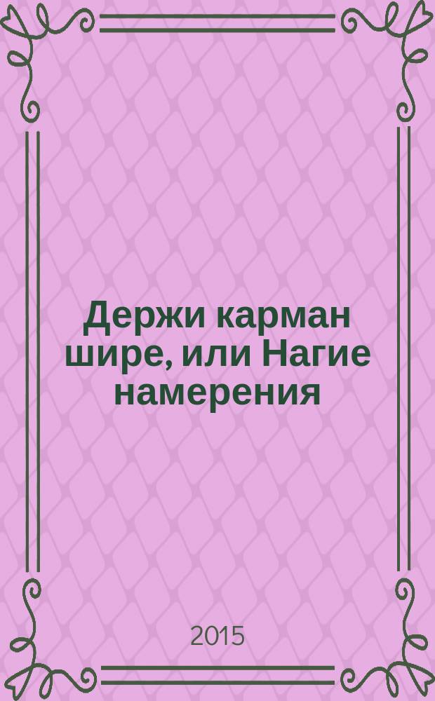 Держи карман шире, или Нагие намерения : роман