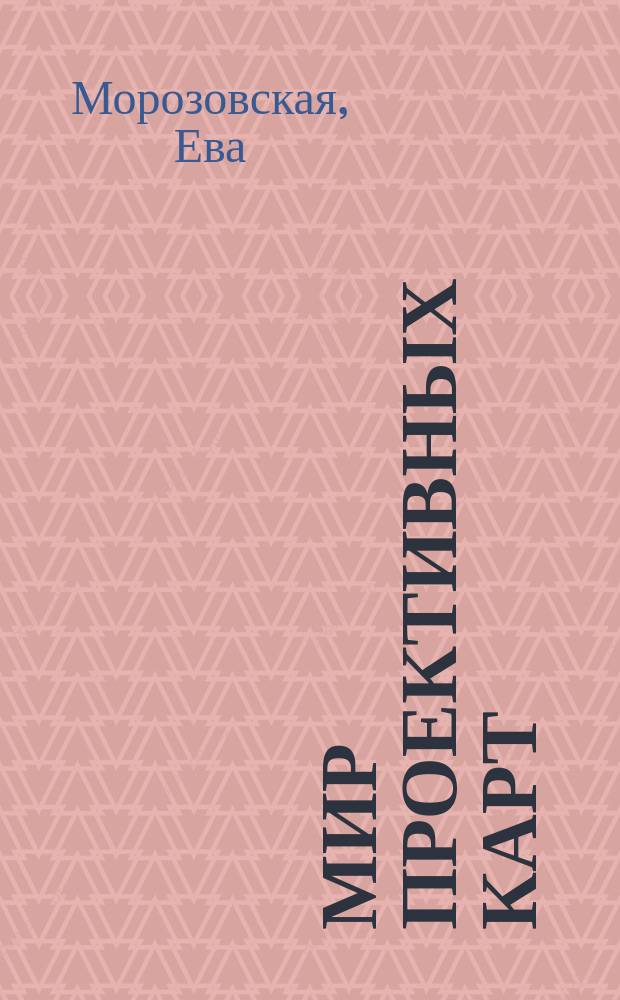 Мир проективных карт : обзор колод, упражнения, тренинги