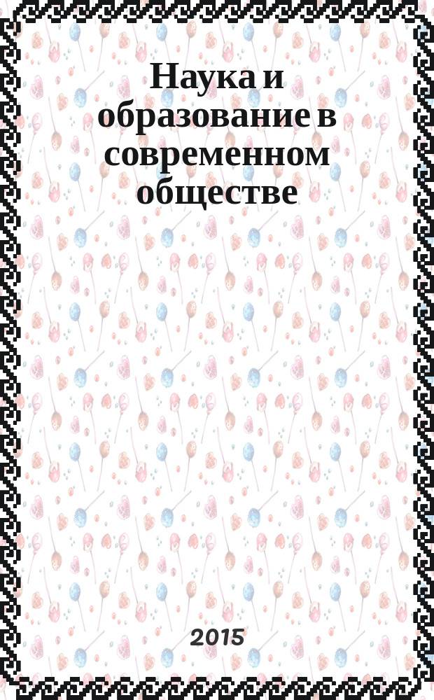 Наука и образование в современном обществе : cборник научных трудов по материалам международной научно-практической конференции, г. Смоленск, 31.05.2015 г. [в 2 ч.]. Ч. 1