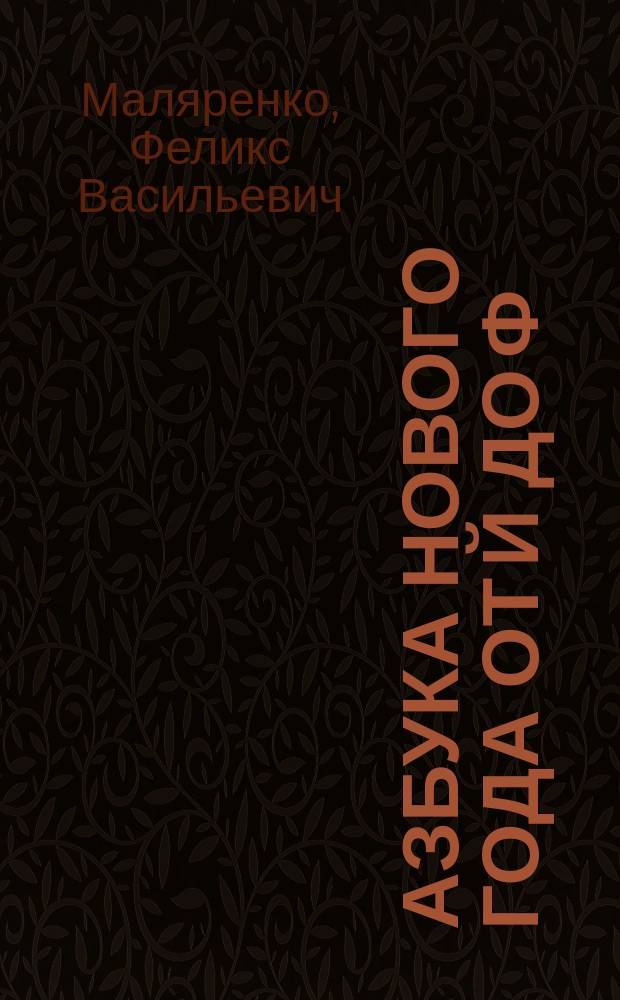Азбука Нового года от Й до Ф : раскраска № 2 : стихи для детей старше 3-х лет