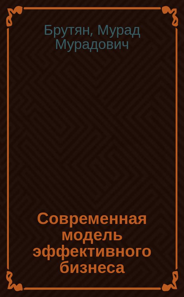 Современная модель эффективного бизнеса : монография. Кн. 13