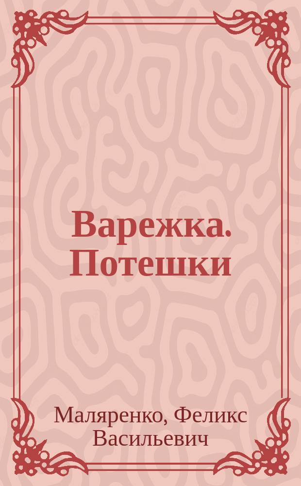 Варежка. Потешки : раскраска : книжки-раскраски : стихи для детей старше 3-х лет