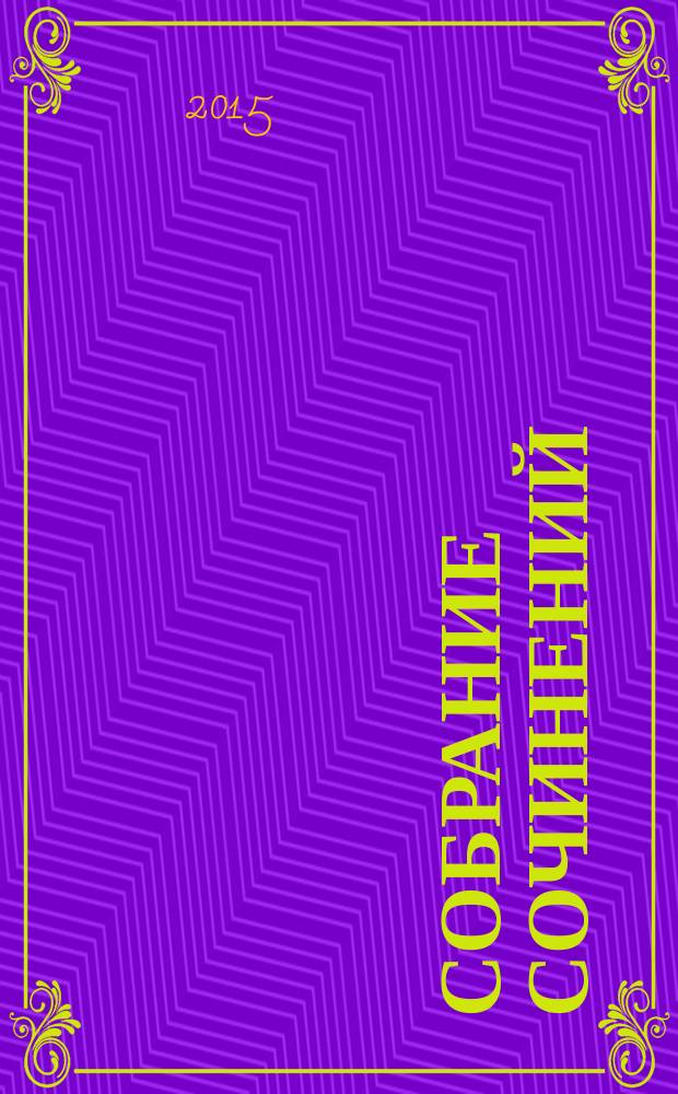 Собрание сочинений : [в 3 т.]. Т. 2 : Стихотворения, 1895-1929 ; Поэмы