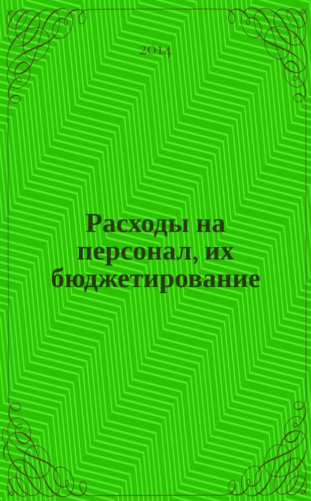 Расходы на персонал, их бюджетирование : учебное пособие : для студентов вузов, обучающихся по направлению подготовки 080400.68 "Управление персоналом"