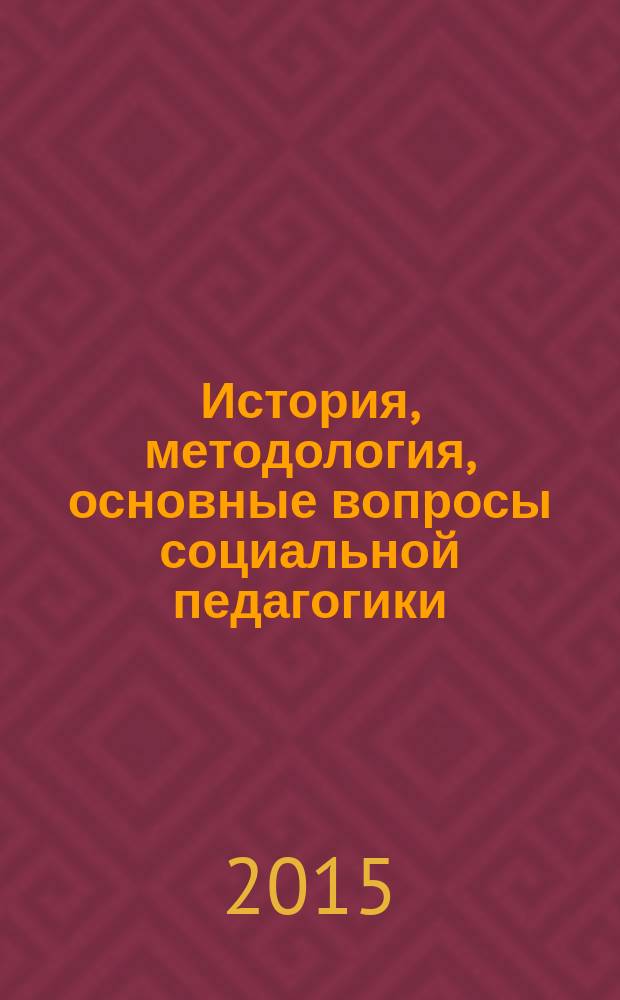 История, методология, основные вопросы социальной педагогики : учебное пособие для студентов, обучающихся по профилям "Психология и социальная педагогика" и "Социальная педагогика"