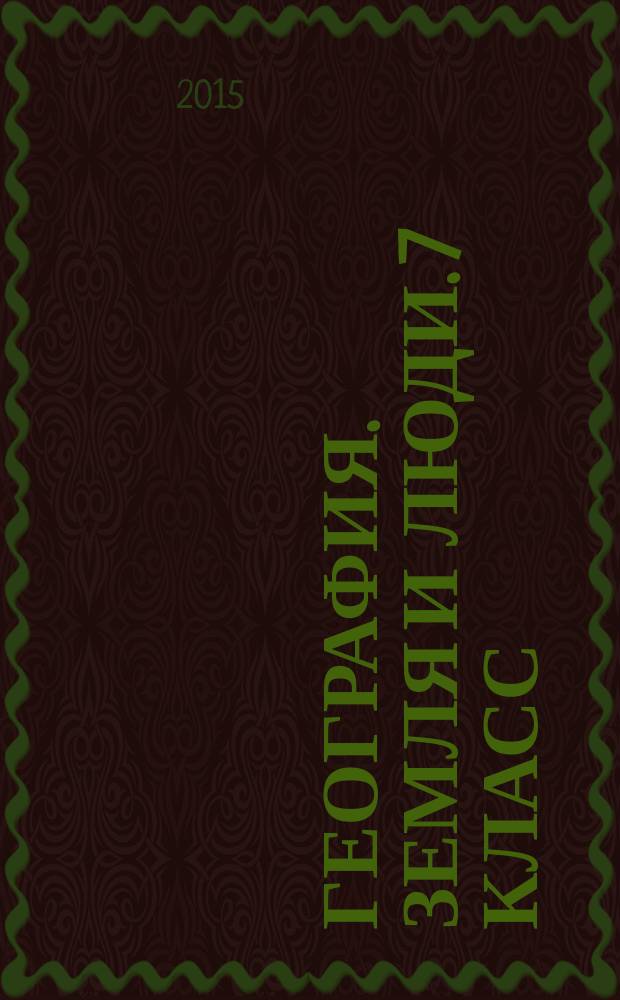 География. Земля и люди. 7 класс : тетрадь-практикум : учебное пособие для общеобразовательных организаций : 6+