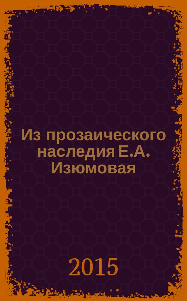 Из прозаического наследия Е.А. Изюмовая : [в 3 вып.]. Вып. 1 : Запах дягиля