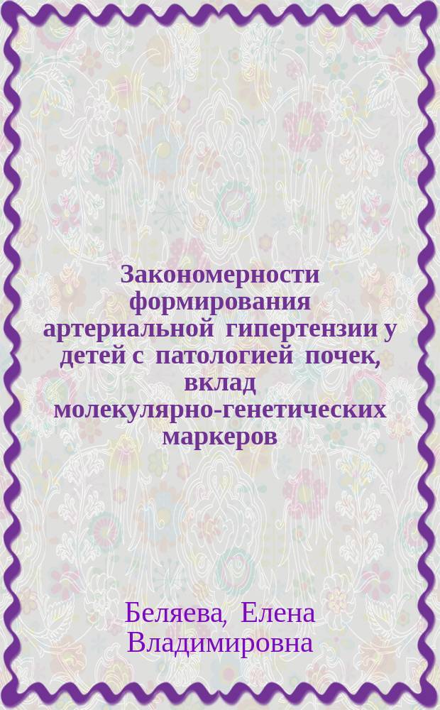 Закономерности формирования артериальной гипертензии у детей с патологией почек, вклад молекулярно-генетических маркеров : автореферат диссертации на соискание ученой степени кандидата биологических наук : специальность 14.03.03 <Патологическая физиология>