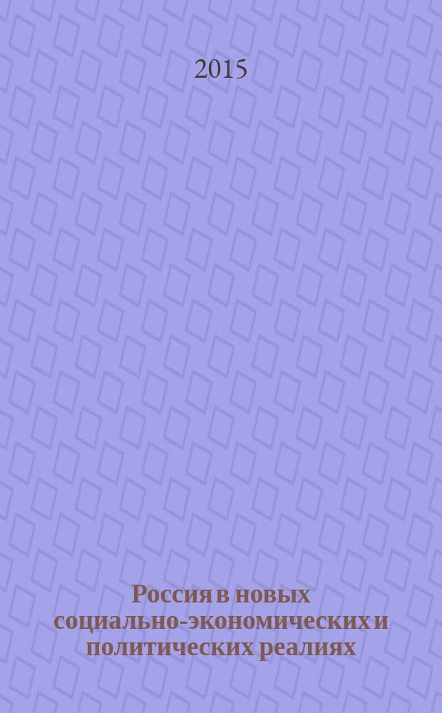 Россия в новых социально-экономических и политических реалиях: проблемы и перспективы развития: материалы IV Международной межвузовской научно-практической конференции студентов магистратуры, 22 апреля 2015 г. Ч. 2