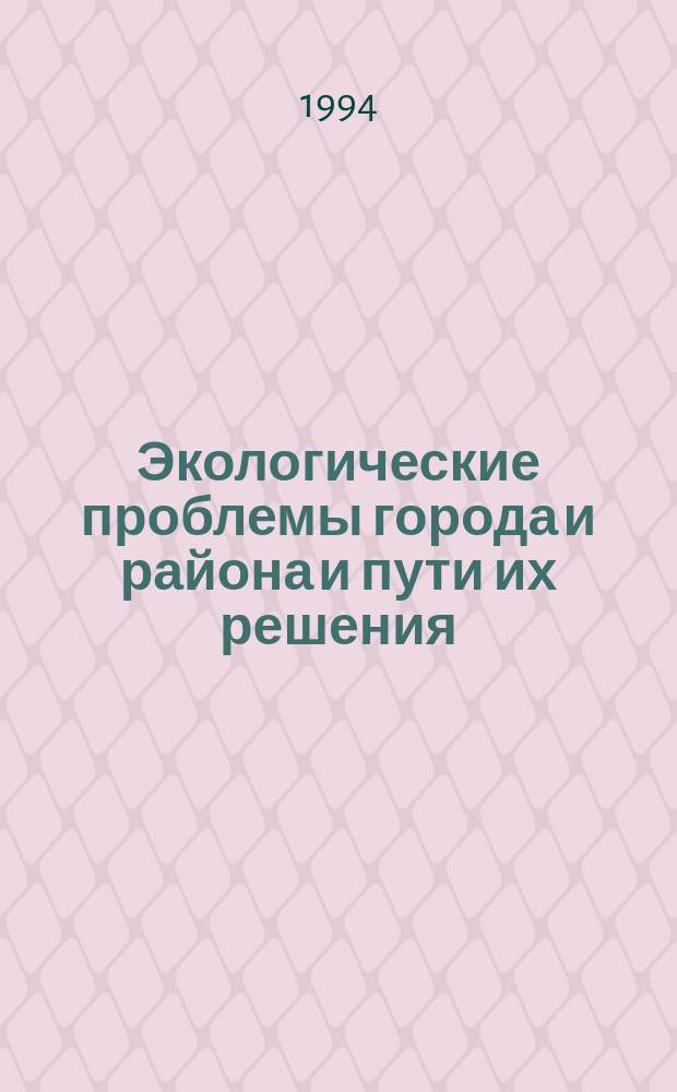 Экологические проблемы города и района и пути их решения : материалы 2-й научно-практической конференции г. Кирово-Чепецк, 5-6 августа 1992 г