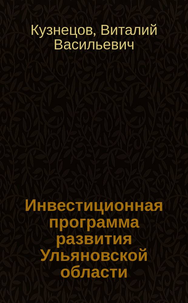 Инвестиционная программа развития Ульяновской области