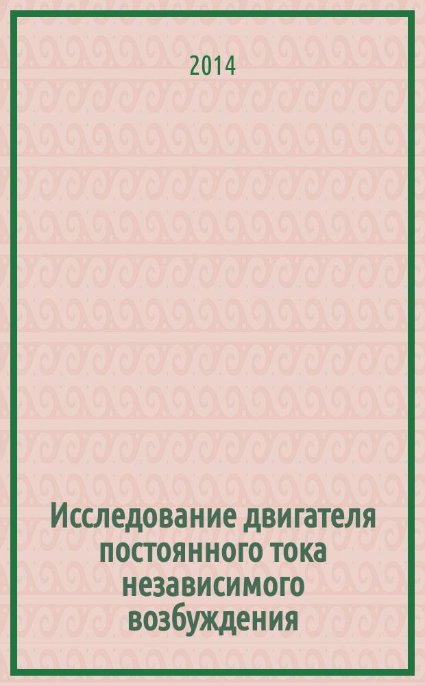 Исследование двигателя постоянного тока независимого возбуждения : методические указания к выполнению лабораторной работы по дисциплине "Электротехника и электроника"