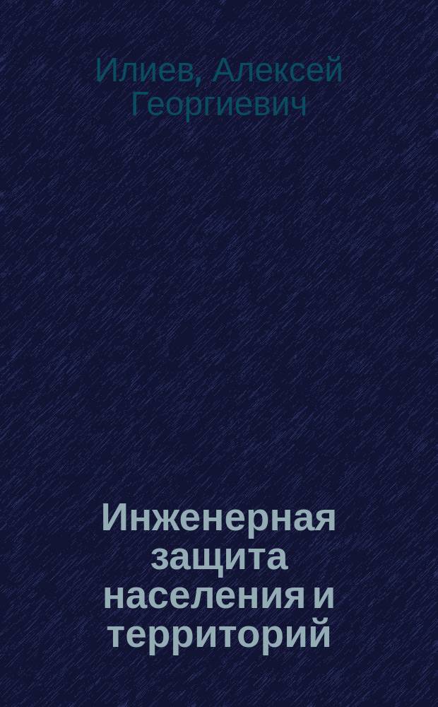 Инженерная защита населения и территорий : учебное пособи : для студентов направлений 20.03.01 "Техносферная безопасность" очной и заочной форм обучения