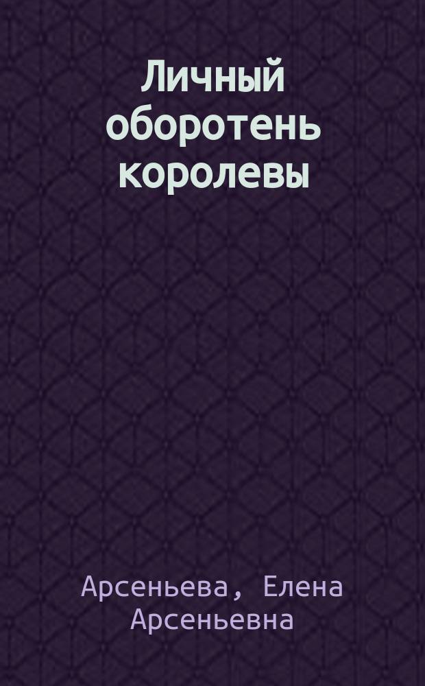 Личный оборотень королевы : роман