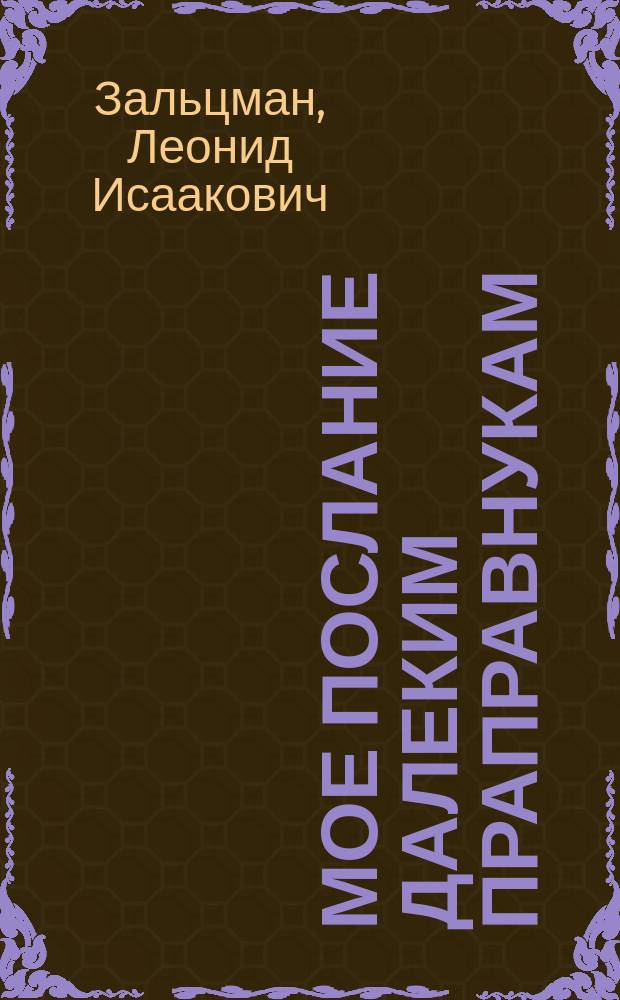 Мое послание далеким праправнукам : сборник работ