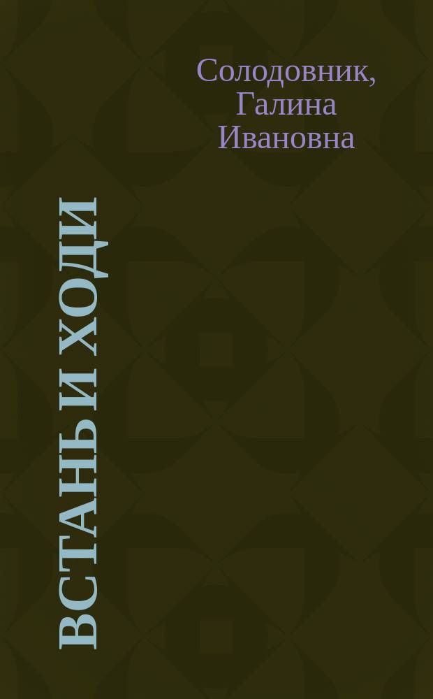 Встань и ходи : рассказы